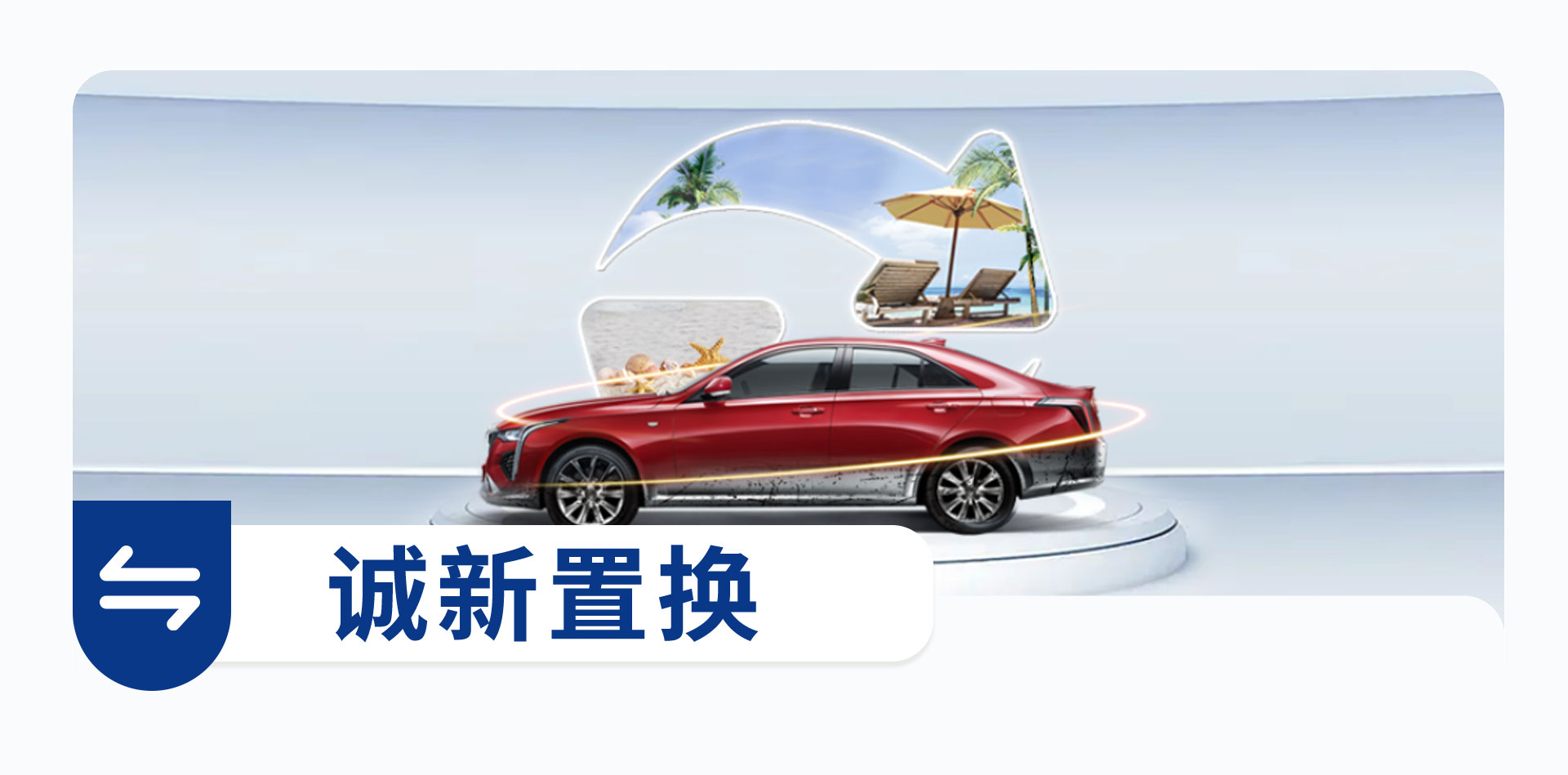 专诚置换